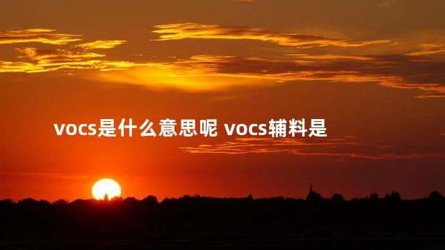 vocs是什么意思呢 vocs辅料是什么意思